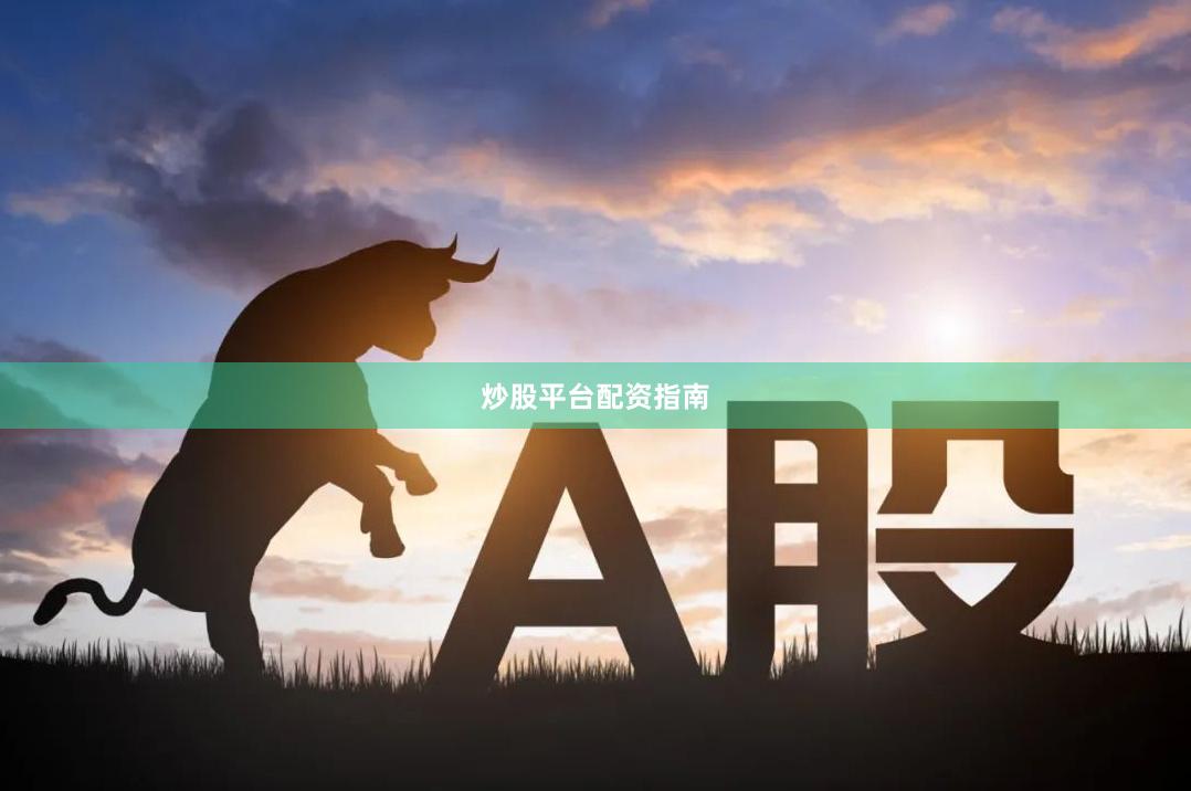 炒股平台配资指南