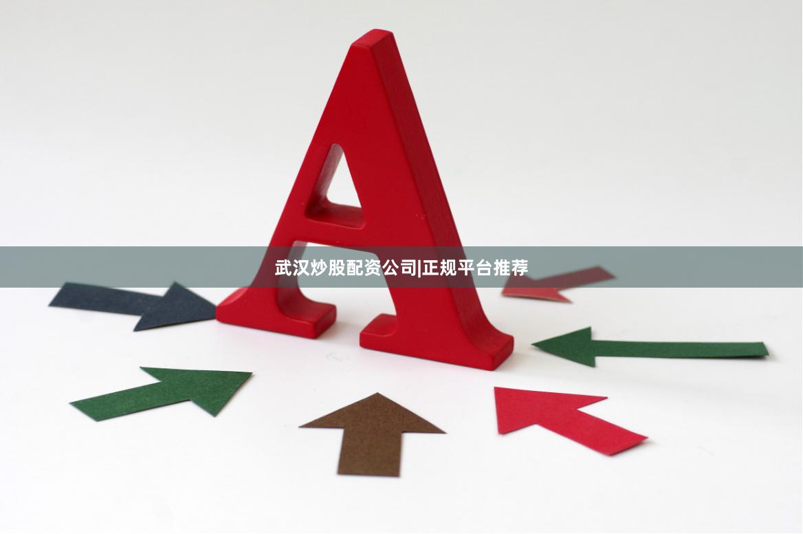 武汉炒股配资公司|正规平台推荐
