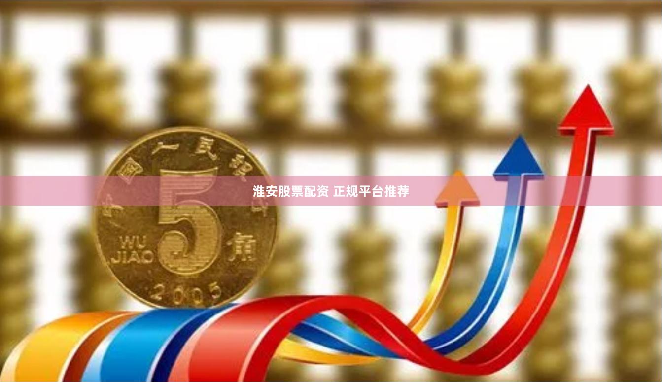 淮安股票配资 正规平台推荐