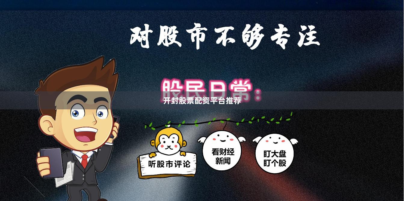 开封股票配资平台推荐