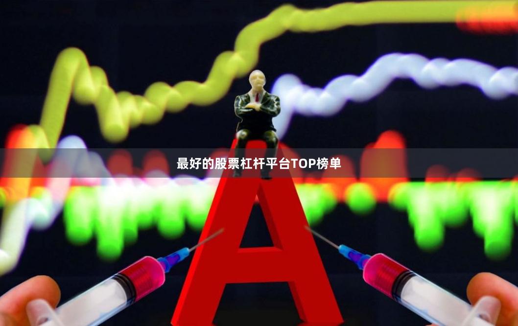 最好的股票杠杆平台TOP榜单