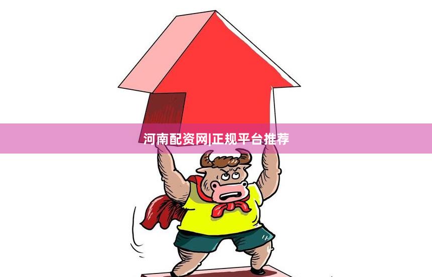 河南配资网|正规平台推荐