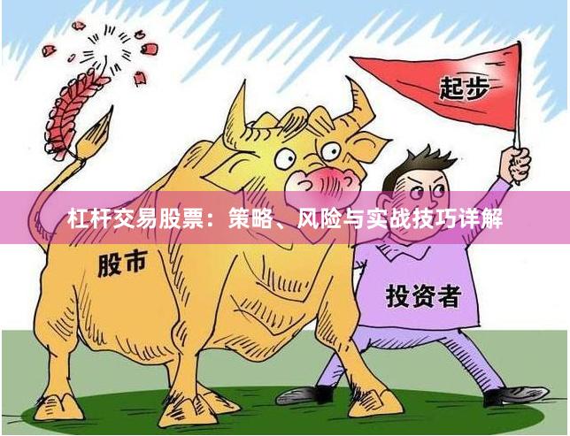杠杆交易股票：策略、风险与实战技巧详解
