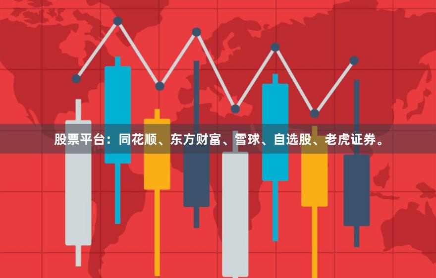 股票平台：同花顺、东方财富、雪球、自选股、老虎证券。