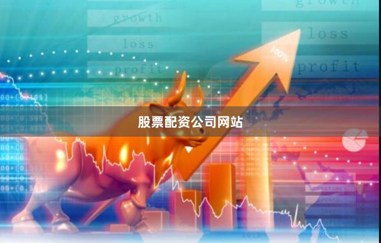 股票配资公司网站