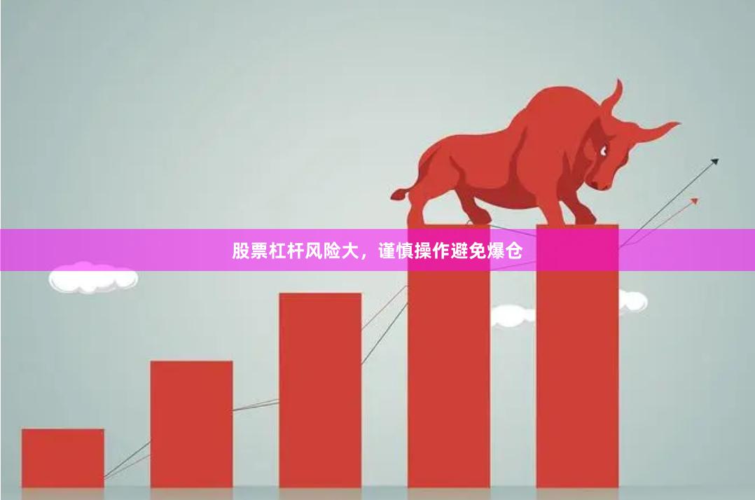 股票杠杆风险大，谨慎操作避免爆仓