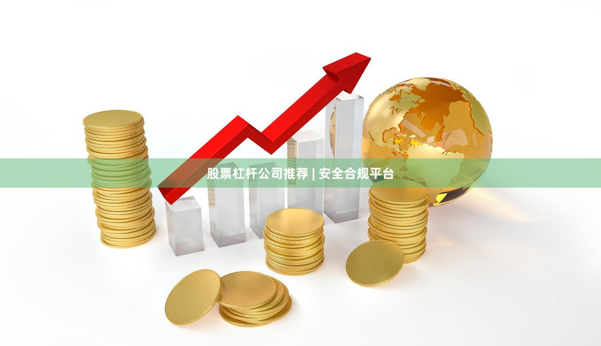 股票杠杆公司推荐 | 安全合规平台