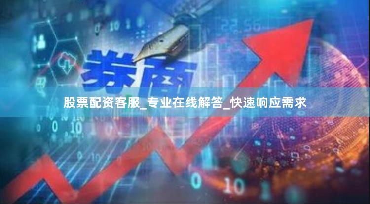 股票配资客服_专业在线解答_快速响应需求