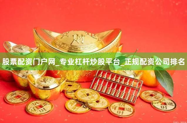 股票配资门户网_专业杠杆炒股平台_正规配资公司排名